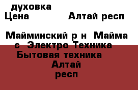  духовка Hotpoint  Ariston › Цена ­ 8 000 - Алтай респ., Майминский р-н, Майма с. Электро-Техника » Бытовая техника   . Алтай респ.